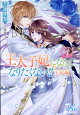 王太子妃になんてなりたくない!! 王妃編4
