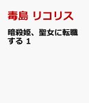 暗殺姫、聖女に転職する 1