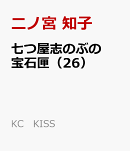 七つ屋志のぶの宝石匣(26)
