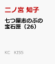 【予約】七つ屋志のぶの宝石匣(26)