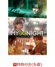 【予約】【先着特典】MY (K)NIGHT マイ・ナイト(オリジナルポスター)