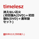 【予約】【同時購入特典】消えない花火(初回盤A(DVD)+初回盤B(DVD)+通常盤セット)(内容未定)