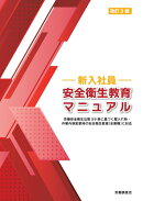 改訂3版 新入社員 安全衛生教育マニュアル