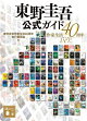 東野圭吾公式ガイド 作家生活40周年ver.