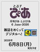 【予約】月刊ぴあ とぶ!ぴあ 6 June-2026