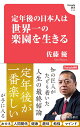 定年後の日本人は世界一の楽園を生きる (Hanada新書 010)