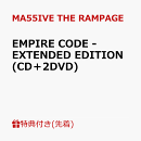 【先着特典】EMPIRE CODE - EXTENDED EDITION (CD+2DVD)(オリジナルトレカ(全5種よりランダム2枚))