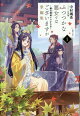 ふつつかな悪女ではございますが掌編集1 〜雛宮蝶鼠とりかえ伝〜