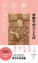 宇野千代のことば 書いて、恋して、おしゃれして(1111)
