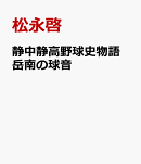 静中静高野球史物語 岳南の球音