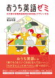 おうち英語ゼミ