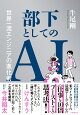 部下としてのAI 世界一流エンジニアの進化術