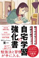 塾へ行かなくても成績が超アップ!自宅学習の強化書