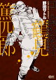 【予約】ゴールデンカムイ キャラクターリミックス 鶴見篤四郎