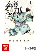 【全巻】 新九郎、奔る! 1-24巻セット