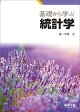 基礎から学ぶ統計学
