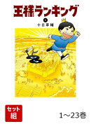【全巻】 王様ランキング 1-23巻セット
