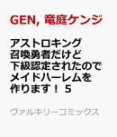 アストロキング 召喚勇者だけど下級認定されたのでメイドハーレムを作ります! 5