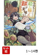 【全巻】 今日も絵に描いた餅が美味い@COMIC 1-14巻セット