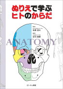 ぬりえで学ぶヒトのからだ