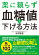 薬に頼らず血糖値を下げる方法 文庫版