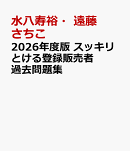 2026年度版 スッキリとける登録販売者 過去問題集