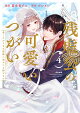 【予約】残虐公の可愛いつがい 愛したがりな旦那様に初めてを捧げます(4)
