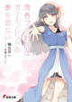 【予約】青春ブタ野郎はガールフレンドの夢を見ない(14)