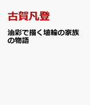 油彩で描く 埴輪の家族の物語