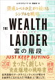 THE WEALTH LADDER 富の階段