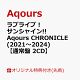 【楽天ブックス限定先着特典】ラブライブ!サンシャイン!! Aqours CHRONICLE (2021〜2024)【通常盤 2CD】(アクリルスタンド)