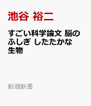 すごい科学論文 脳のふしぎ したたかな生物