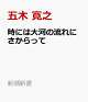 【予約】時には大河の流れにさからって