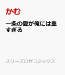 一条の愛が俺には重すぎる