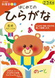 【バーゲン本】はじめてのひらがなー知育ドリル