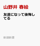 友達になって後悔してる
