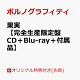 【予約】【楽天ブックス限定先着特典】果実【完全生産限定盤 CD+Blu-ray+付属品】(オリジナルエコバッグ)