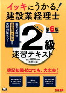 イッキにうかる!建設業経理士2級速習テキスト第6版