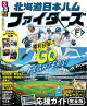 【予約】るるぶ 北海道日本ハムファイターズ