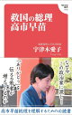 救国の総理 高市早苗(Hanada新書 016)