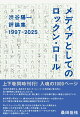 渋谷陽一評論集 メディアとしてのロックン・ロール 1997-2025