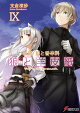 新説 狼と香辛料 狼と羊皮紙IX(9)