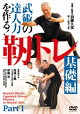 武術の達人力を作る! 靭トレ 基礎編