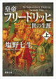 皇帝フリードリッヒ二世の生涯 上巻