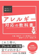 【POD】アレルギー対応の教科書〜外食・宿泊サービス従事者のための食物アレルギー対策入門〜