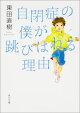 自閉症の僕が跳びはねる理由(1)