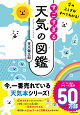 空のふしぎがすべてわかる! すごすぎる天気の図鑑