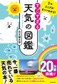 空のふしぎがすべてわかる! すごすぎる天気の図鑑