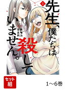 【全巻】 先生、僕たちは殺していません。 1-6巻セット