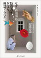 なぜ、看護師は勤務表を何度も確認するのか